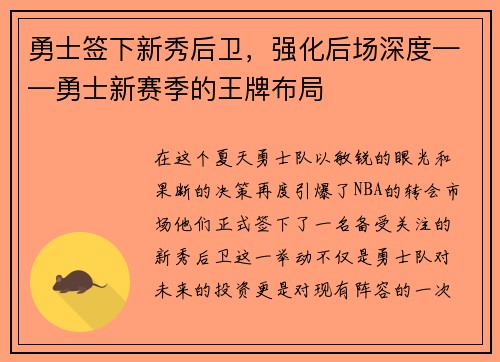 勇士签下新秀后卫，强化后场深度——勇士新赛季的王牌布局