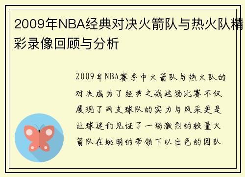 2009年NBA经典对决火箭队与热火队精彩录像回顾与分析