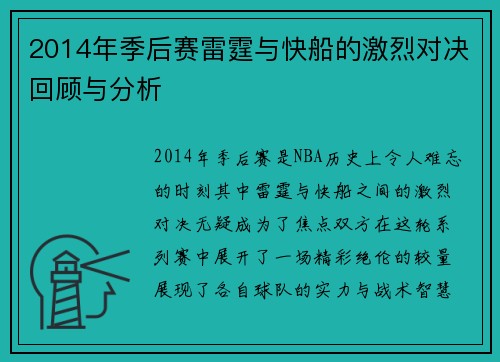 2014年季后赛雷霆与快船的激烈对决回顾与分析