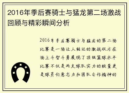 2016年季后赛骑士与猛龙第二场激战回顾与精彩瞬间分析