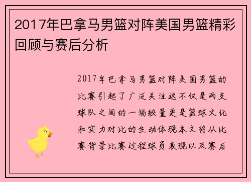 2017年巴拿马男篮对阵美国男篮精彩回顾与赛后分析