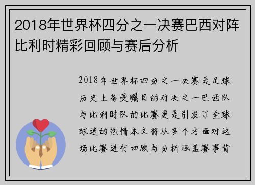 2018年世界杯四分之一决赛巴西对阵比利时精彩回顾与赛后分析