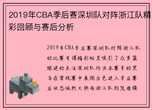 2019年CBA季后赛深圳队对阵浙江队精彩回顾与赛后分析