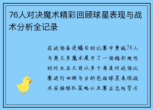 76人对决魔术精彩回顾球星表现与战术分析全记录
