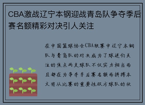 CBA激战辽宁本钢迎战青岛队争夺季后赛名额精彩对决引人关注