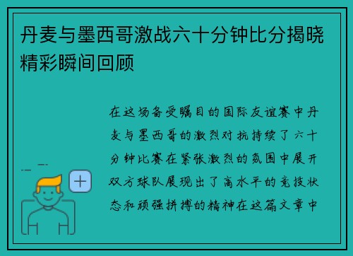 丹麦与墨西哥激战六十分钟比分揭晓精彩瞬间回顾