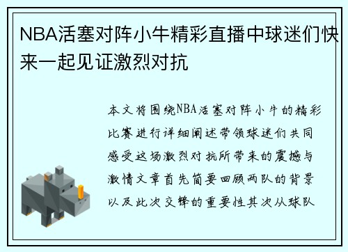 NBA活塞对阵小牛精彩直播中球迷们快来一起见证激烈对抗