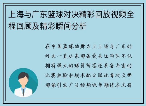 上海与广东篮球对决精彩回放视频全程回顾及精彩瞬间分析