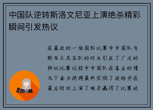 中国队逆转斯洛文尼亚上演绝杀精彩瞬间引发热议