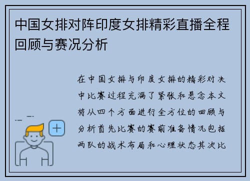 中国女排对阵印度女排精彩直播全程回顾与赛况分析