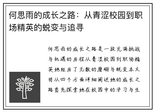 何思雨的成长之路：从青涩校园到职场精英的蜕变与追寻