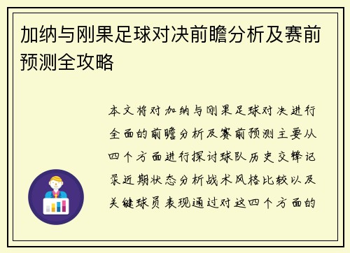 加纳与刚果足球对决前瞻分析及赛前预测全攻略