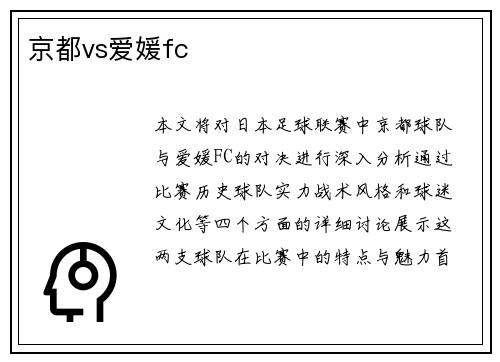 京都vs爱媛fc