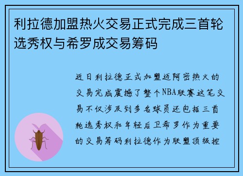利拉德加盟热火交易正式完成三首轮选秀权与希罗成交易筹码