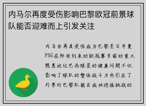 内马尔再度受伤影响巴黎欧冠前景球队能否迎难而上引发关注