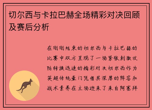 切尔西与卡拉巴赫全场精彩对决回顾及赛后分析