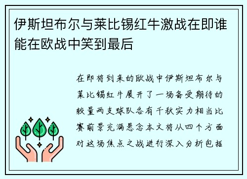伊斯坦布尔与莱比锡红牛激战在即谁能在欧战中笑到最后