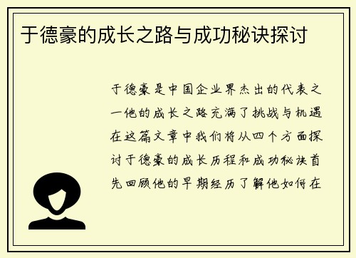 于德豪的成长之路与成功秘诀探讨