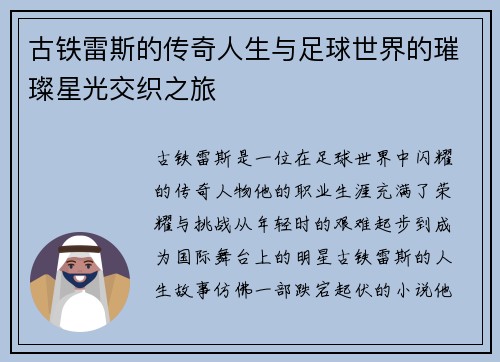 古铁雷斯的传奇人生与足球世界的璀璨星光交织之旅