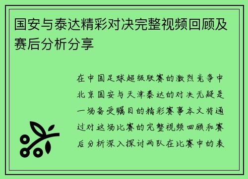 国安与泰达精彩对决完整视频回顾及赛后分析分享