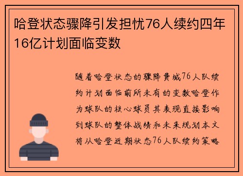 哈登状态骤降引发担忧76人续约四年16亿计划面临变数