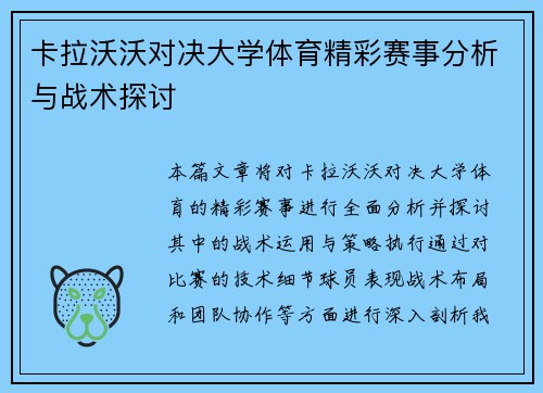 卡拉沃沃对决大学体育精彩赛事分析与战术探讨