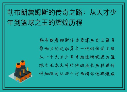 勒布朗詹姆斯的传奇之路：从天才少年到篮球之王的辉煌历程