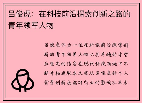 吕俊虎：在科技前沿探索创新之路的青年领军人物
