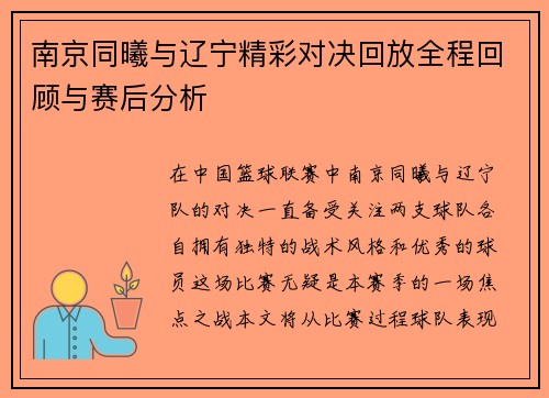 南京同曦与辽宁精彩对决回放全程回顾与赛后分析