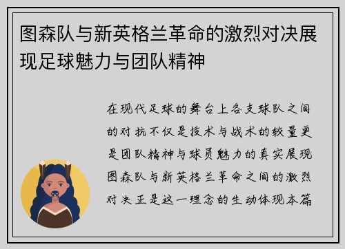 图森队与新英格兰革命的激烈对决展现足球魅力与团队精神