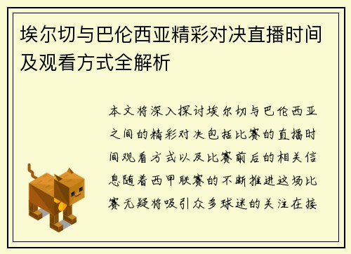 埃尔切与巴伦西亚精彩对决直播时间及观看方式全解析