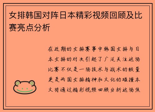 女排韩国对阵日本精彩视频回顾及比赛亮点分析