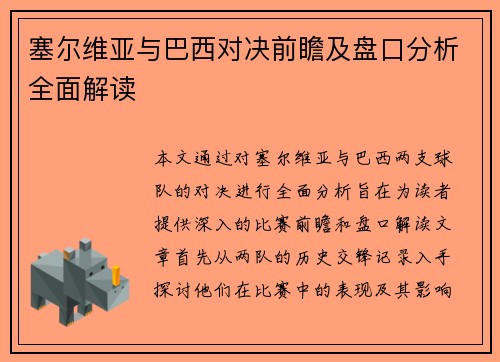 塞尔维亚与巴西对决前瞻及盘口分析全面解读