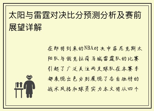 太阳与雷霆对决比分预测分析及赛前展望详解