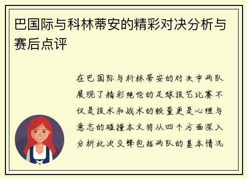 巴国际与科林蒂安的精彩对决分析与赛后点评
