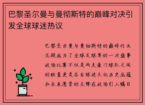 巴黎圣尔曼与曼彻斯特的巅峰对决引发全球球迷热议