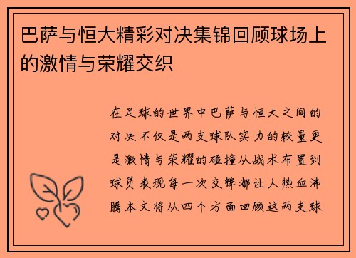 巴萨与恒大精彩对决集锦回顾球场上的激情与荣耀交织