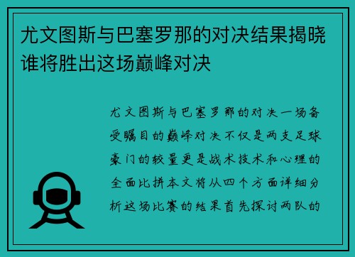 尤文图斯与巴塞罗那的对决结果揭晓谁将胜出这场巅峰对决