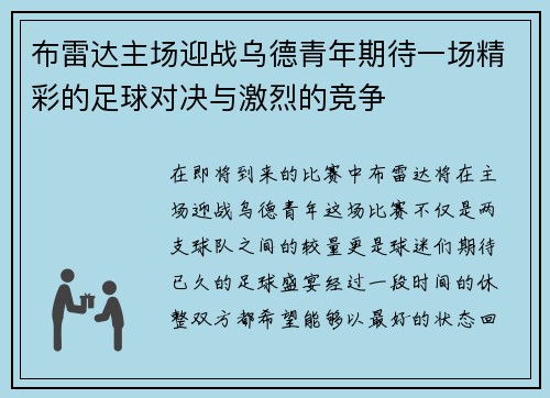 布雷达主场迎战乌德青年期待一场精彩的足球对决与激烈的竞争