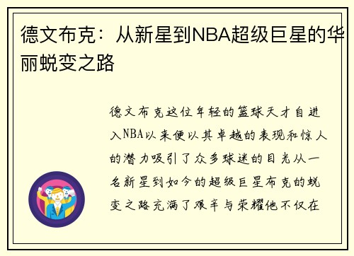 德文布克：从新星到NBA超级巨星的华丽蜕变之路