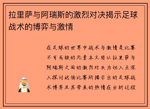 拉里萨与阿瑞斯的激烈对决揭示足球战术的博弈与激情
