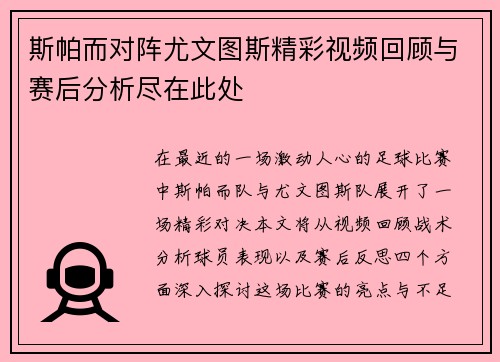 斯帕而对阵尤文图斯精彩视频回顾与赛后分析尽在此处