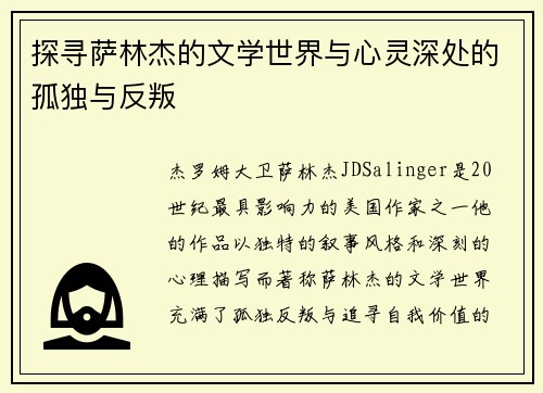 探寻萨林杰的文学世界与心灵深处的孤独与反叛