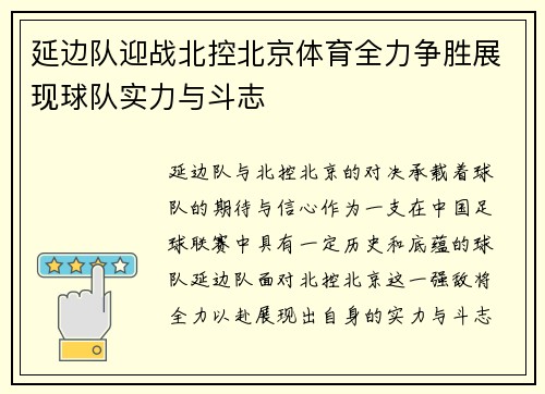 延边队迎战北控北京体育全力争胜展现球队实力与斗志