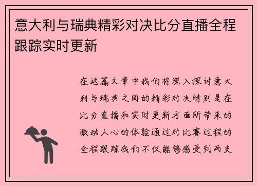 意大利与瑞典精彩对决比分直播全程跟踪实时更新