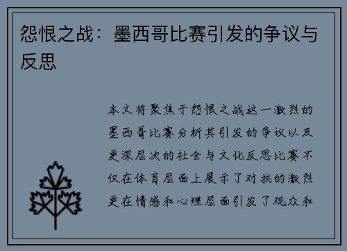怨恨之战：墨西哥比赛引发的争议与反思