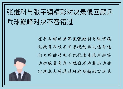 张继科与张宇镇精彩对决录像回顾乒乓球巅峰对决不容错过