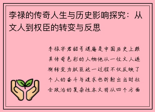 李禄的传奇人生与历史影响探究：从文人到权臣的转变与反思