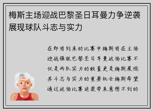 梅斯主场迎战巴黎圣日耳曼力争逆袭展现球队斗志与实力