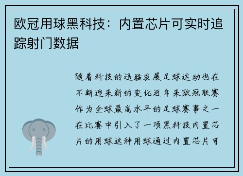 欧冠用球黑科技：内置芯片可实时追踪射门数据